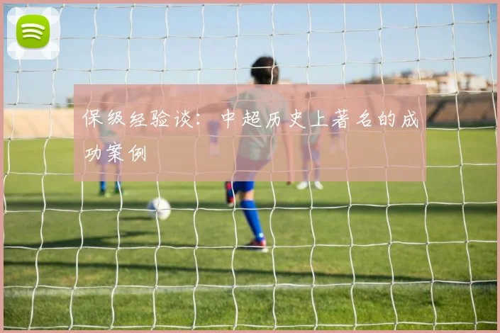 保级经验谈:中超历史上著名的成功案例