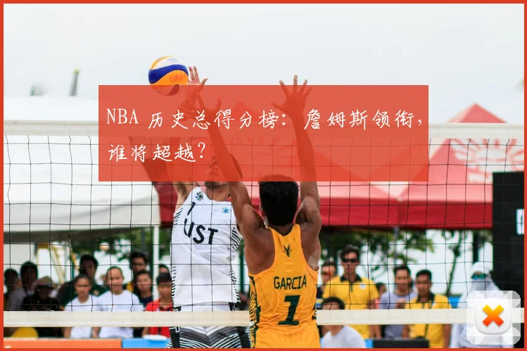 NBA 历史总得分榜:詹姆斯领衔,谁将超越?