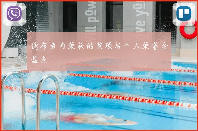 德布劳内荣获的奖项与个人荣誉全盘点