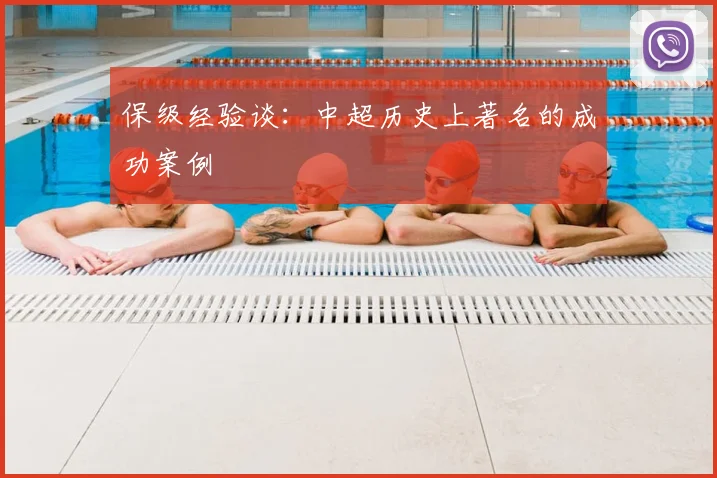 保级经验谈:中超历史上著名的成功案例