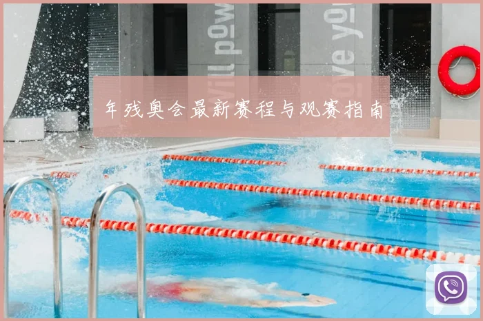 年残奥会最新赛程与观赛指南