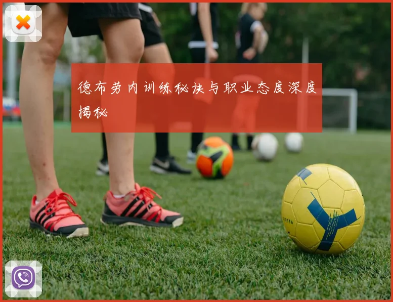 德布劳内训练秘诀与职业态度深度揭秘